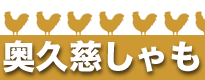 奥久慈しゃも 