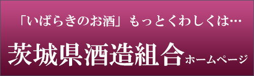 茨城県酒造組合