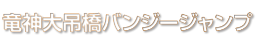 竜神大吊橋バンジージャンプ