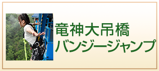 竜神大吊橋バンジージャンプ