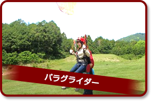 パラグライダー