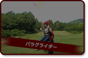パラグライダーon