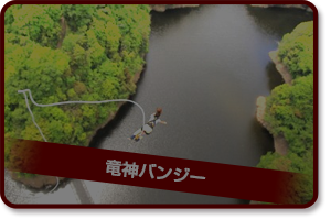 竜神バンジーon
