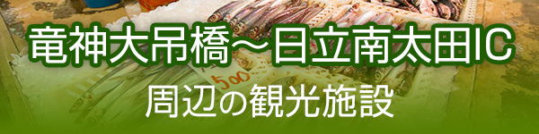 竜神大吊橋～日立南太田IC-周辺の観光施設