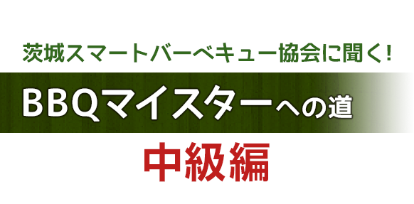 茨城スマートバーベキュー協会に聞く!-BBQ(バーベキュー)マイスターへの道中級編