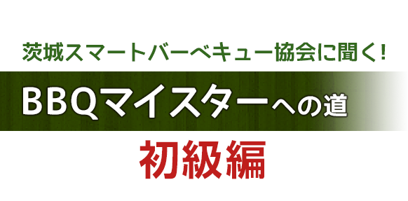 茨城スマートバーベキュー協会に聞く!-BBQ(バーベキュー)マイスターへの道初級編