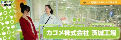 カゴメ株式会社茨城工場