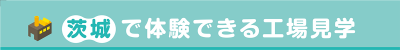 茨城で体験できる工場見学