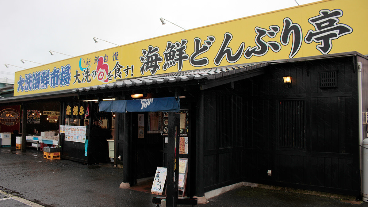 大洗海鮮市場