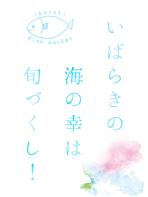 いばらきの海の幸は旬づくし