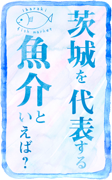 いばらきを代表する魚介といえば？