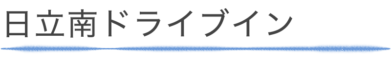 日立南ドライブイン