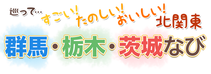 北関東なびタイトル