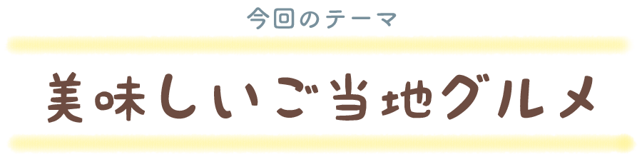 美味しいご当地グルメ