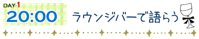 ラウンジバーで語らう