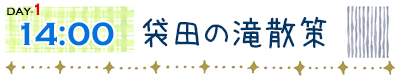 袋田の滝散策