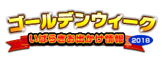 いばらきゴールデンウィーク-茨城おでかけ情報