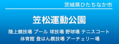 笠松運動公園