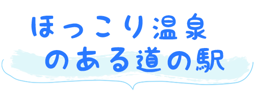 ほっこり温泉のある道の駅