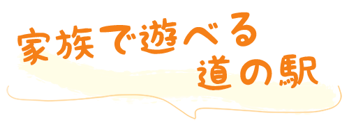 家族で遊べる道の駅