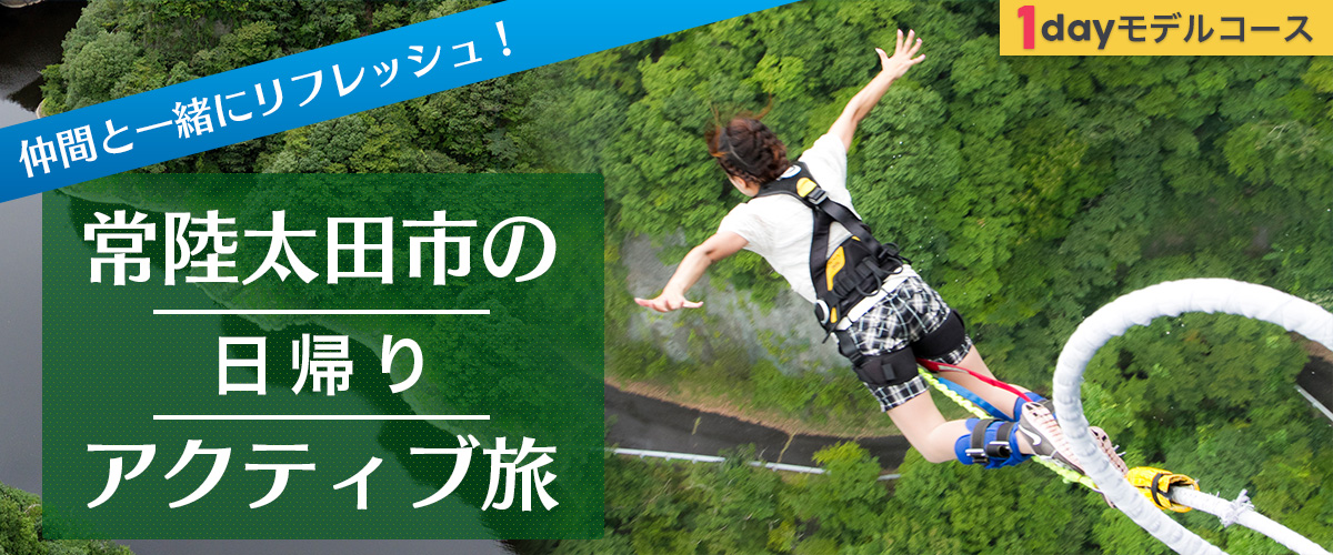 仲間と一緒にリフレッシュ！常陸太田市のアクティブ旅