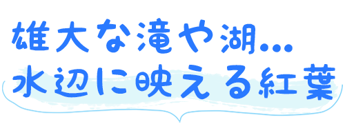 水辺と紅葉