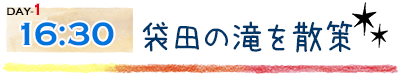 袋田の滝を散策