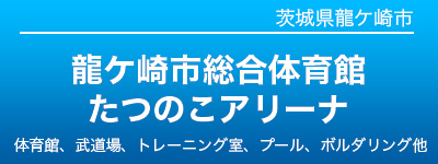 たつのこアリーナ