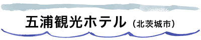 五浦観光ホテル（北茨城市）