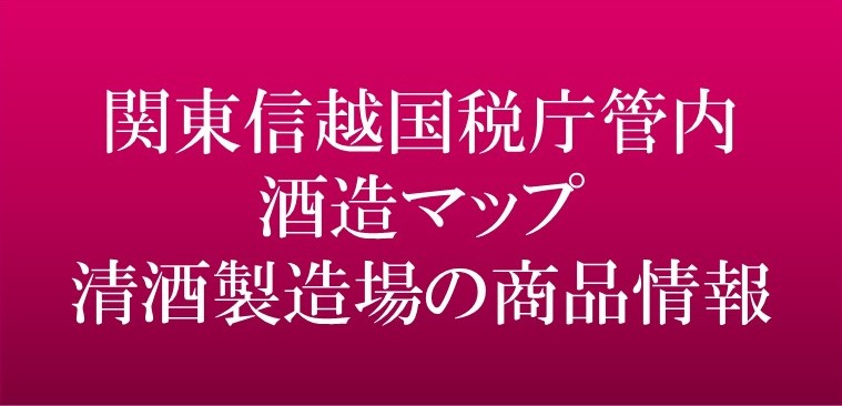 茨城県酒造組合