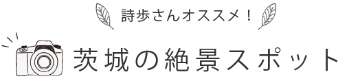 詩歩さんオススメ！茨城の絶景スポット10選