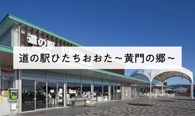 道の駅ひたちおおた〜黄門の郷〜