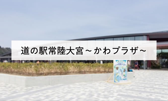 道の駅常陸大宮〜かわプラザ〜