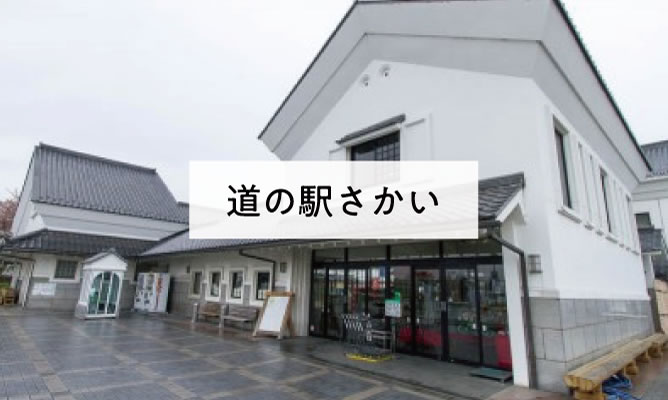 道の駅さかい