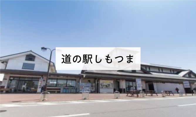 道の駅しもつま