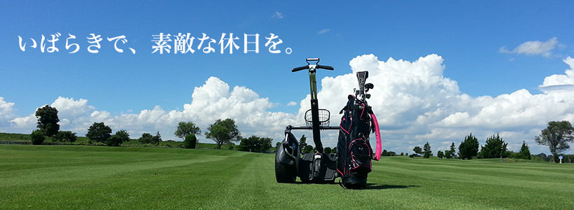茨城県のゴルフ場ガイド
