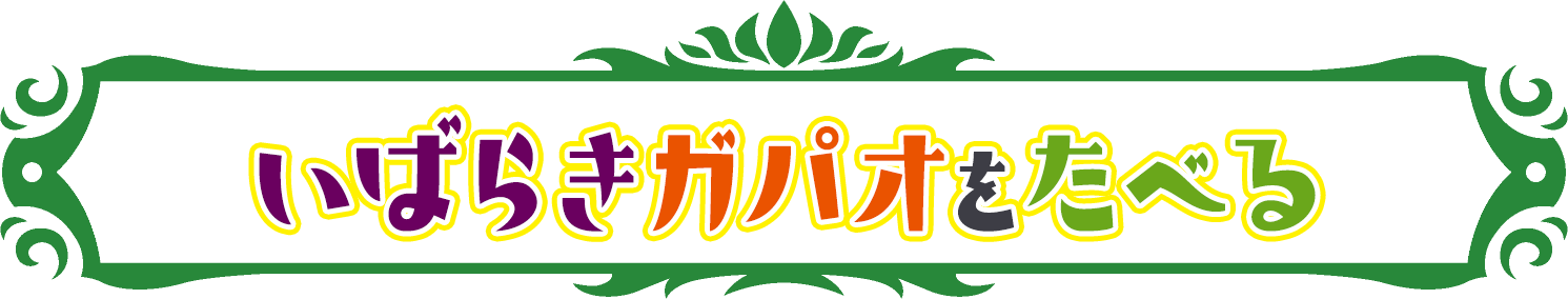 「いばらきガパオ」を食べるには