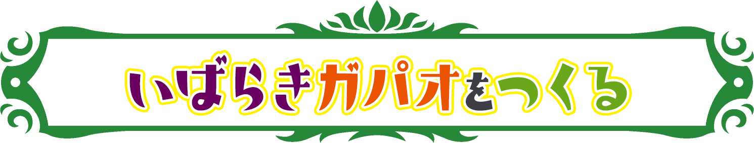 「いばらきガパオ」を作る