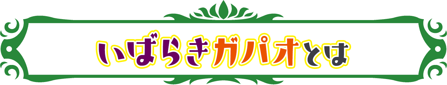 「いばらきガパオ」とは