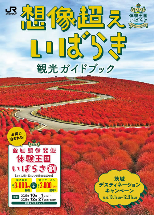 茨城県観光ガイドブック「想像超えいばらき」