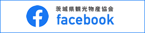 茨城県観光物産協会Facebook