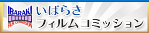 いばらきフィルムコミッション