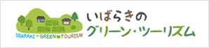 いばらきのグリーン・ツーリズム