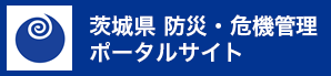 茨城県 防災・危機管理ポータルサイト