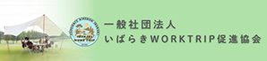 いばらきワーケーション