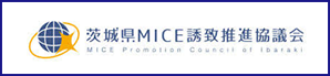 茨城県MICE誘致推進協議会