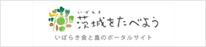 茨城をたべよう いばらき食と農のポータルサイト