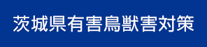 茨城県有害鳥獣害対策