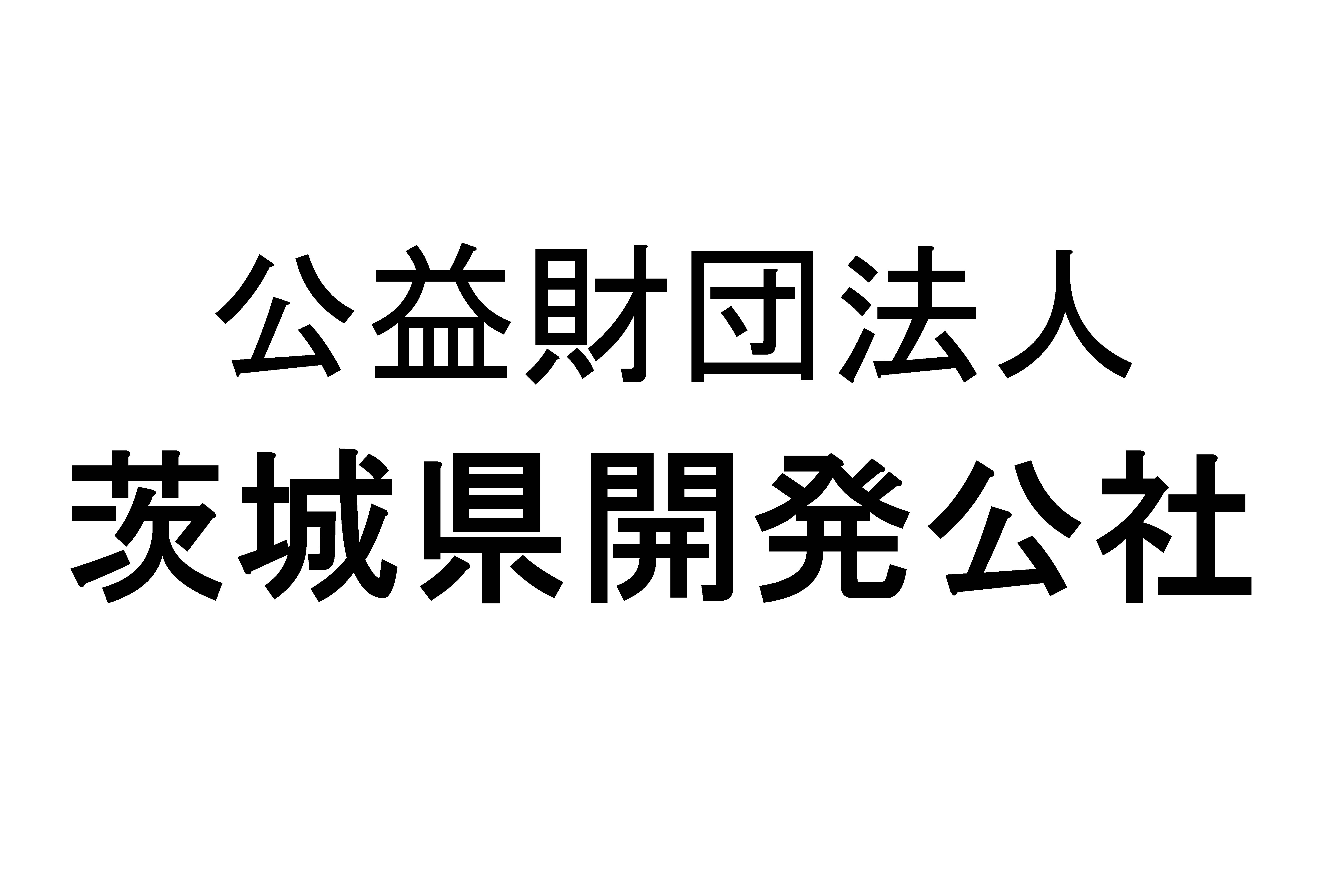 (公財)茨城県開発公社