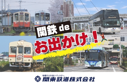 関東鉄道(株)